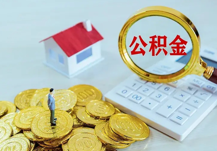丹阳二套房怎么取公积金里的钱（二套房取公积金的条件）